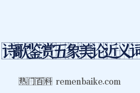 诗歌鉴赏五象美论近义词是什么意思的图片